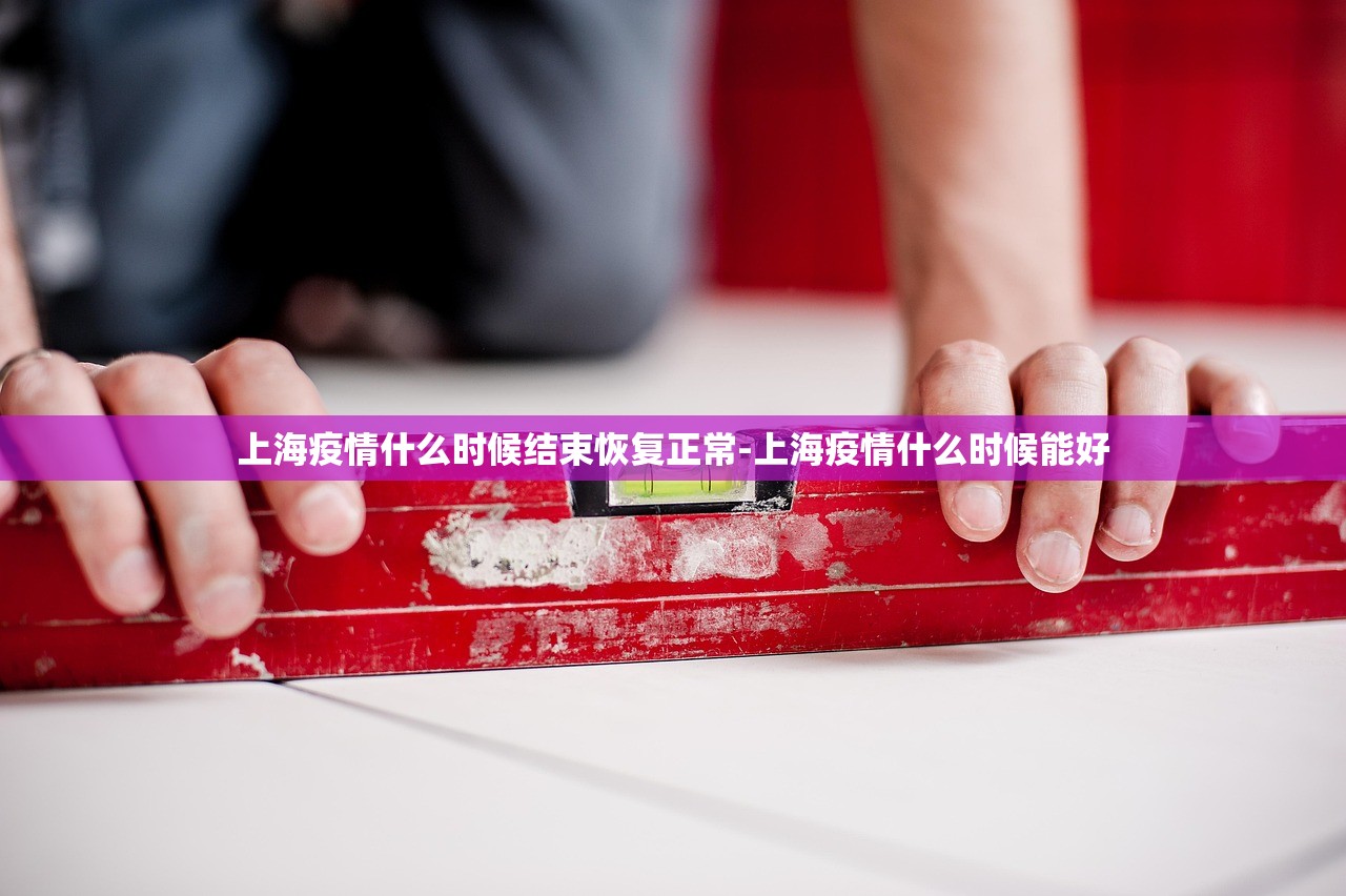 上海疫情什么时候结束恢复正常-上海疫情什么时候能好 上海疫情什么时候结束恢复正常-上海疫情什么时候能好