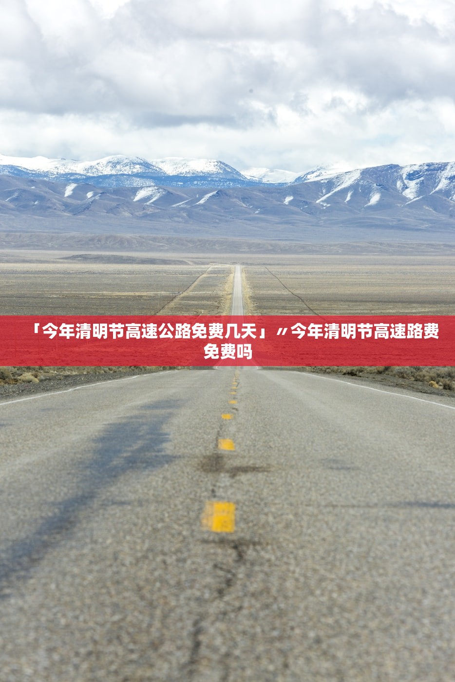 「今年清明节高速公路免费几天」〃今年清明节高速路费免费吗