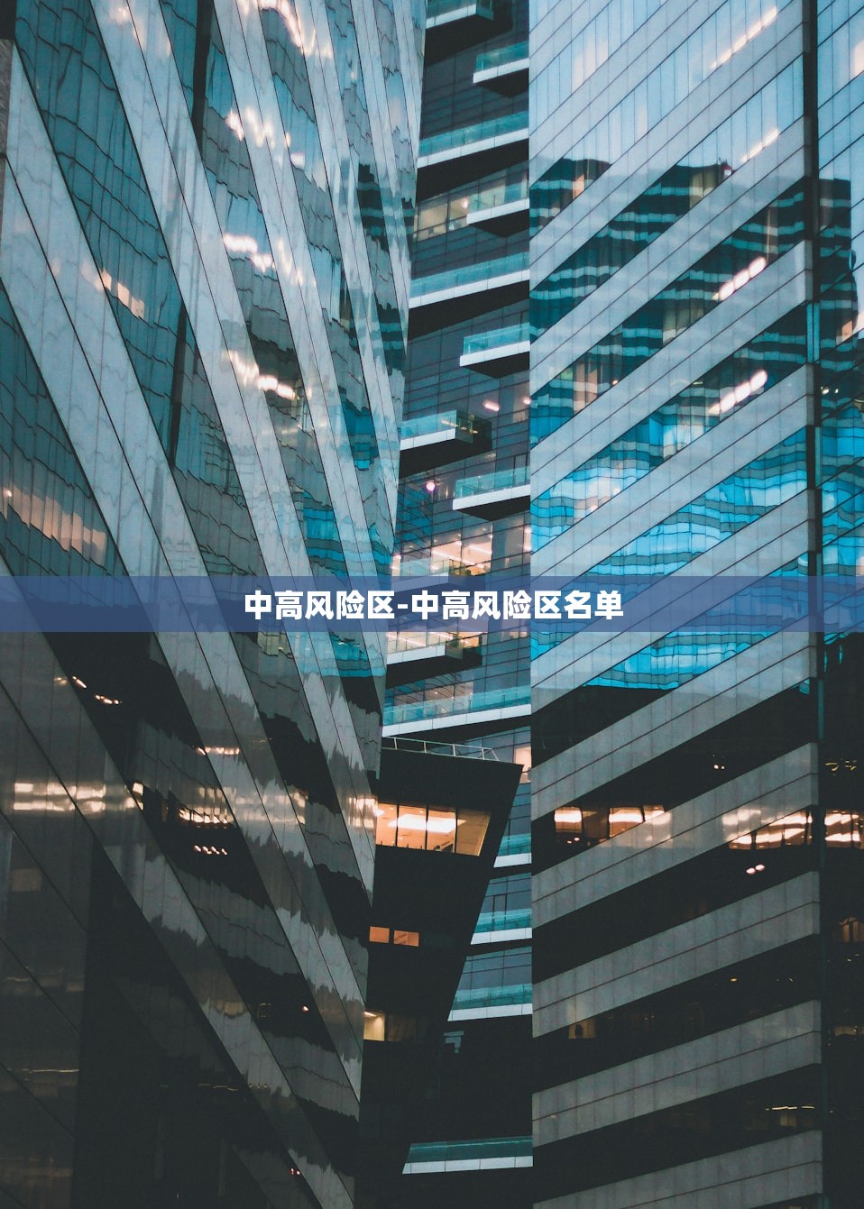 中高风险区-中高风险区名单 中高风险区-中高风险区名单