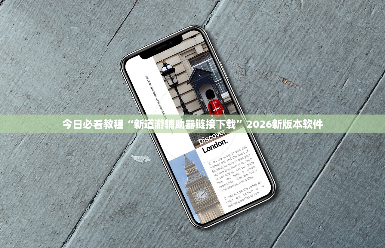 今日必看教程“新道游辅助器链接下载”2026新版本软件