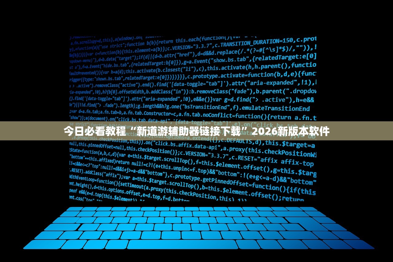 今日必看教程“新道游辅助器链接下载”2026新版本软件