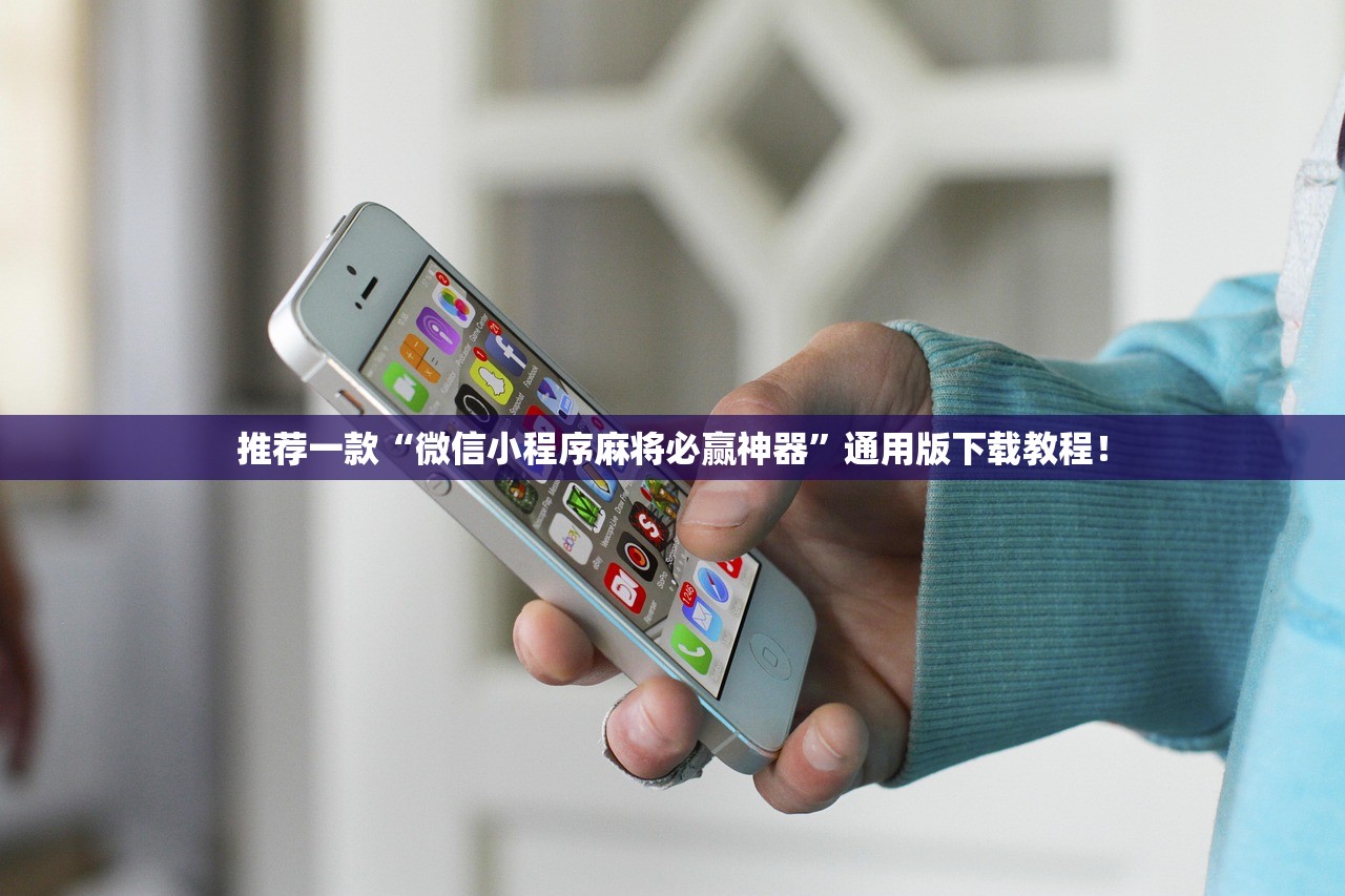 推荐一款“微信小程序麻将必赢神器”通用版下载教程！
