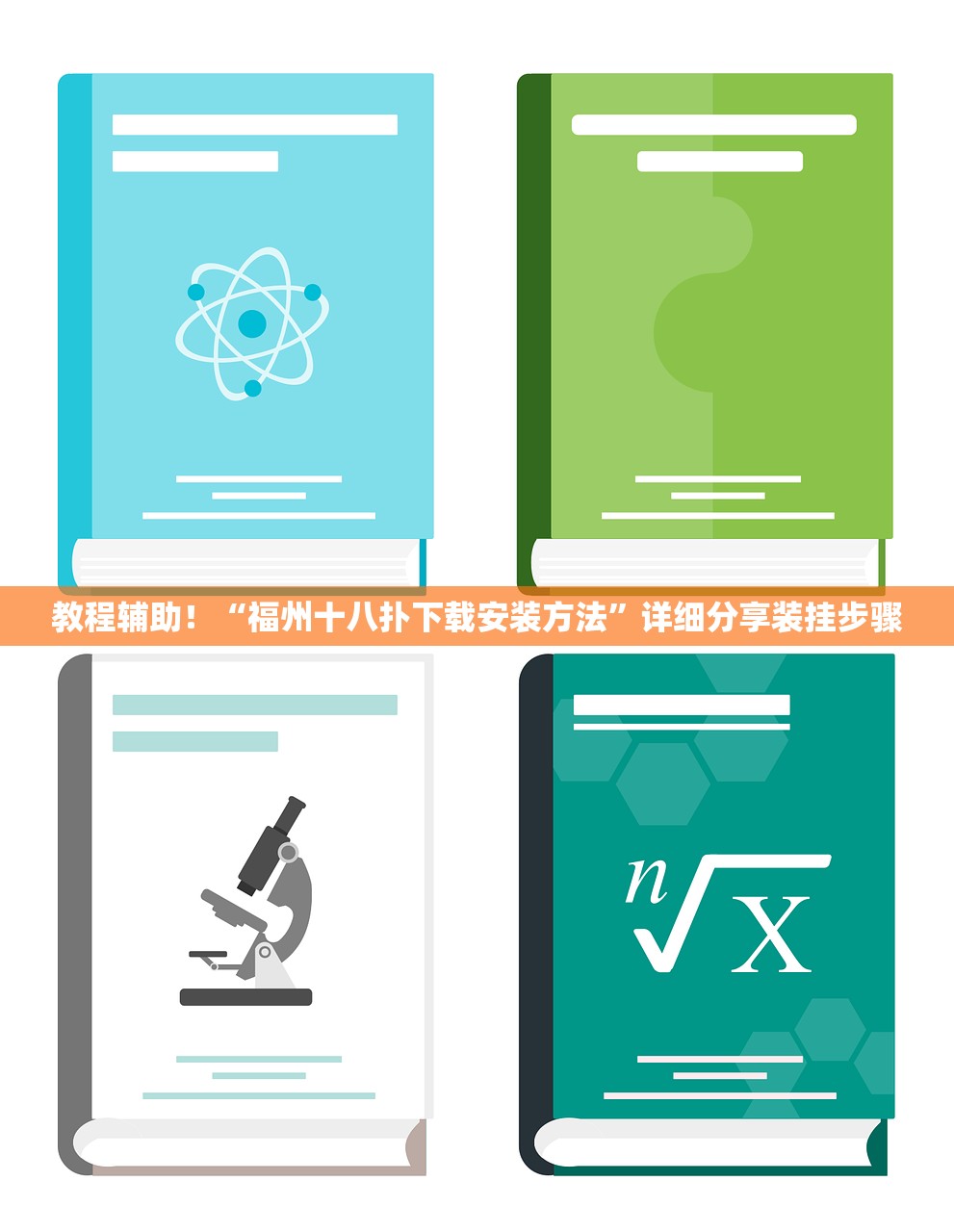 教程辅助！“福州十八扑下载安装方法”详细分享装挂步骤