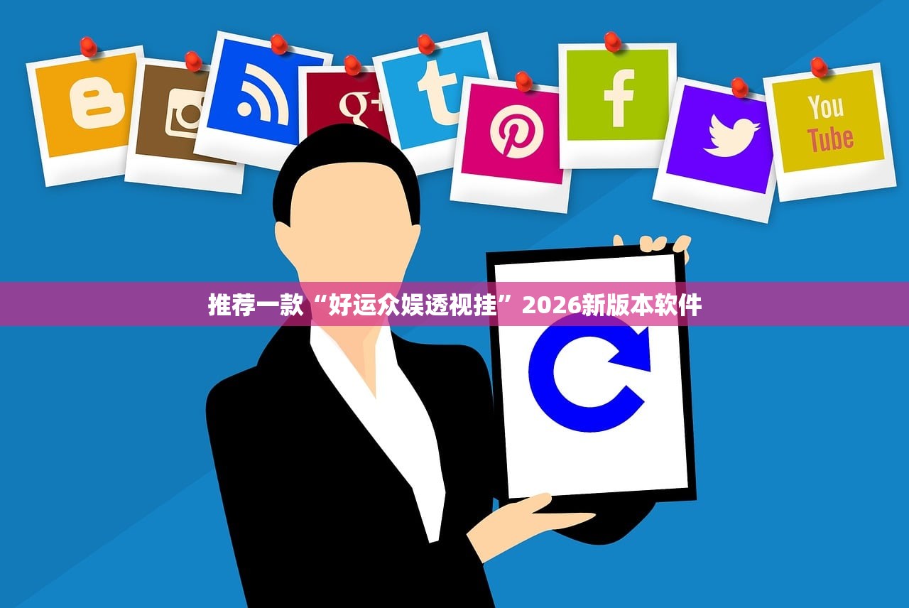 推荐一款“好运众娱透视挂”2026新版本软件