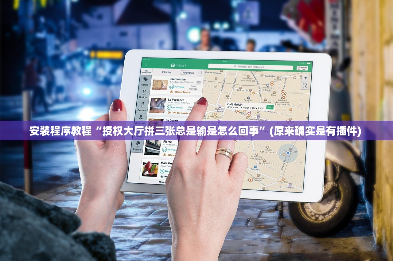 安装程序教程“授权大厅拼三张总是输是怎么回事”(原来确实是有插件) 