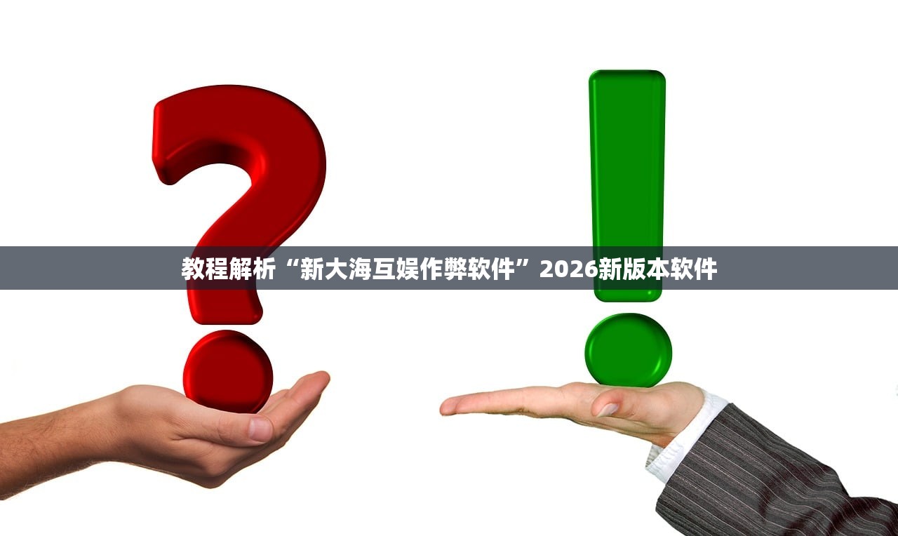 教程解析“新大海互娱作弊软件”2026新版本软件
