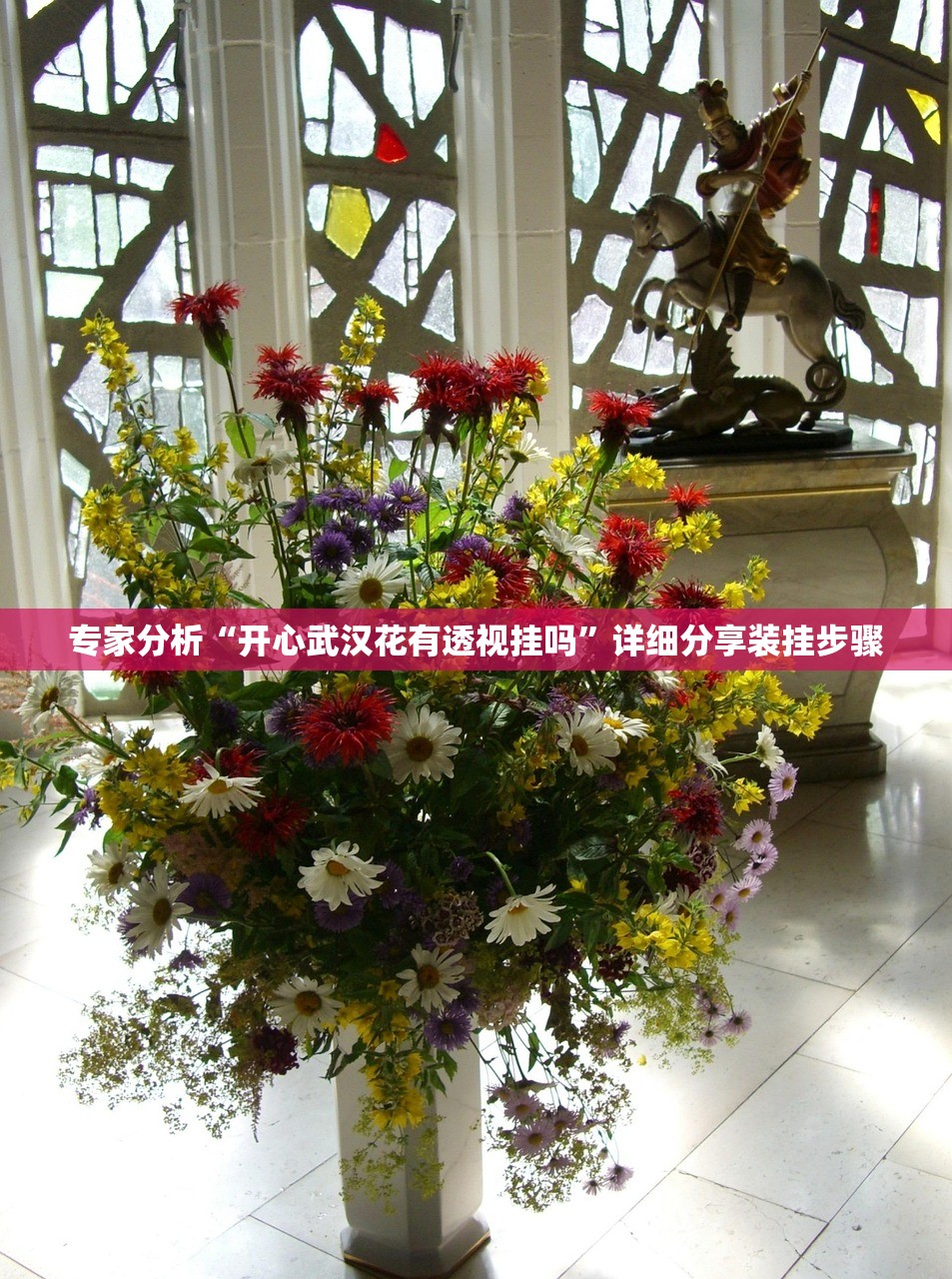 专家分析“开心武汉花有透视挂吗”详细分享装挂步骤