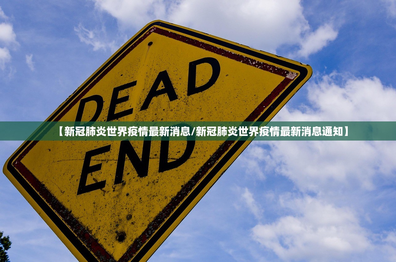 【新冠肺炎世界疫情最新消息/新冠肺炎世界疫情最新消息通知】 【新冠肺炎世界疫情最新消息/新冠肺炎世界疫情最新消息通知】