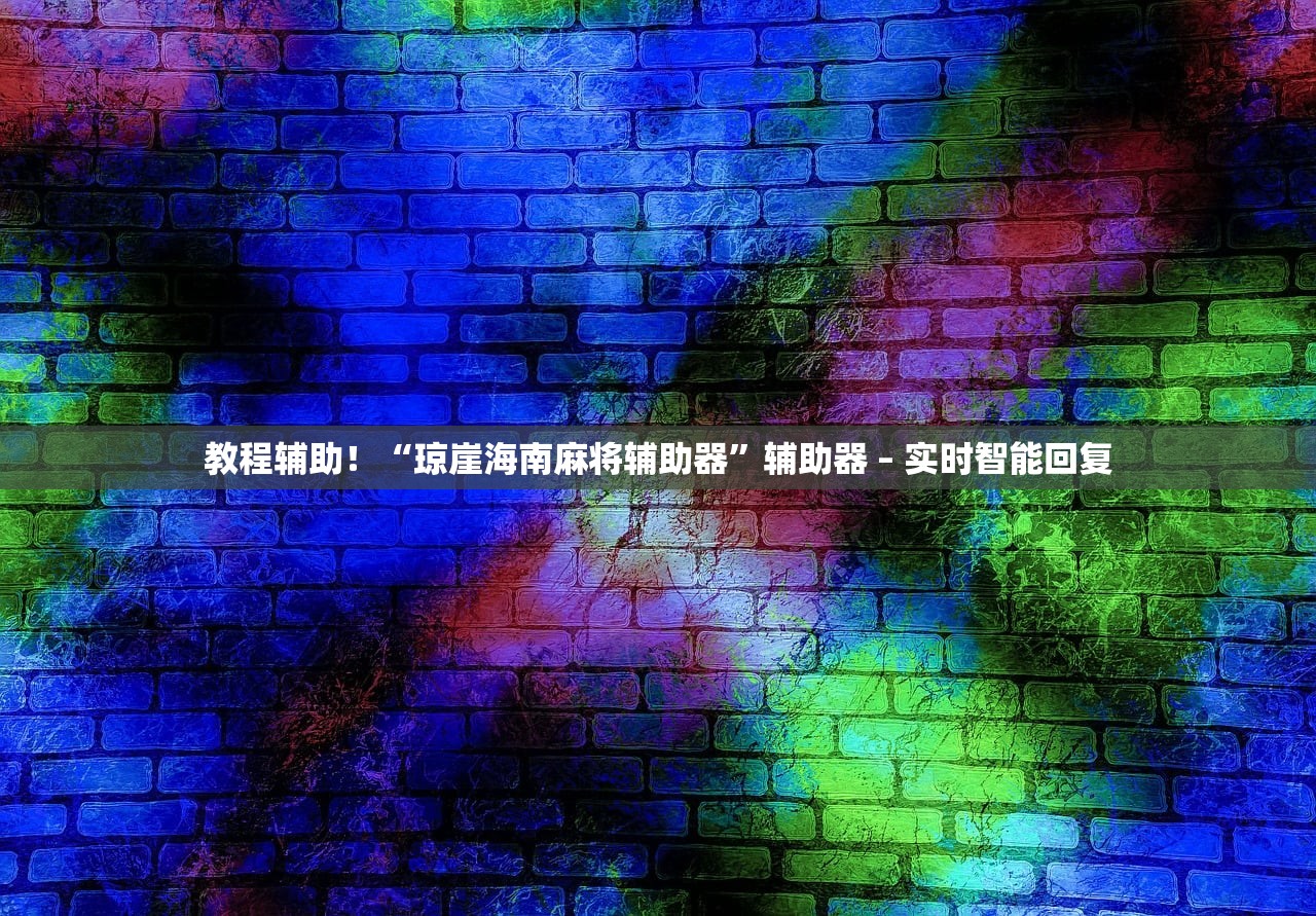 教程辅助！“琼崖海南麻将辅助器”辅助器 – 实时智能回复