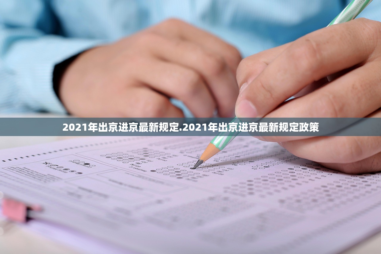 2021年出京进京最新规定.2021年出京进京最新规定政策