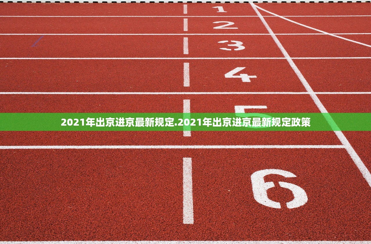 2021年出京进京最新规定.2021年出京进京最新规定政策
