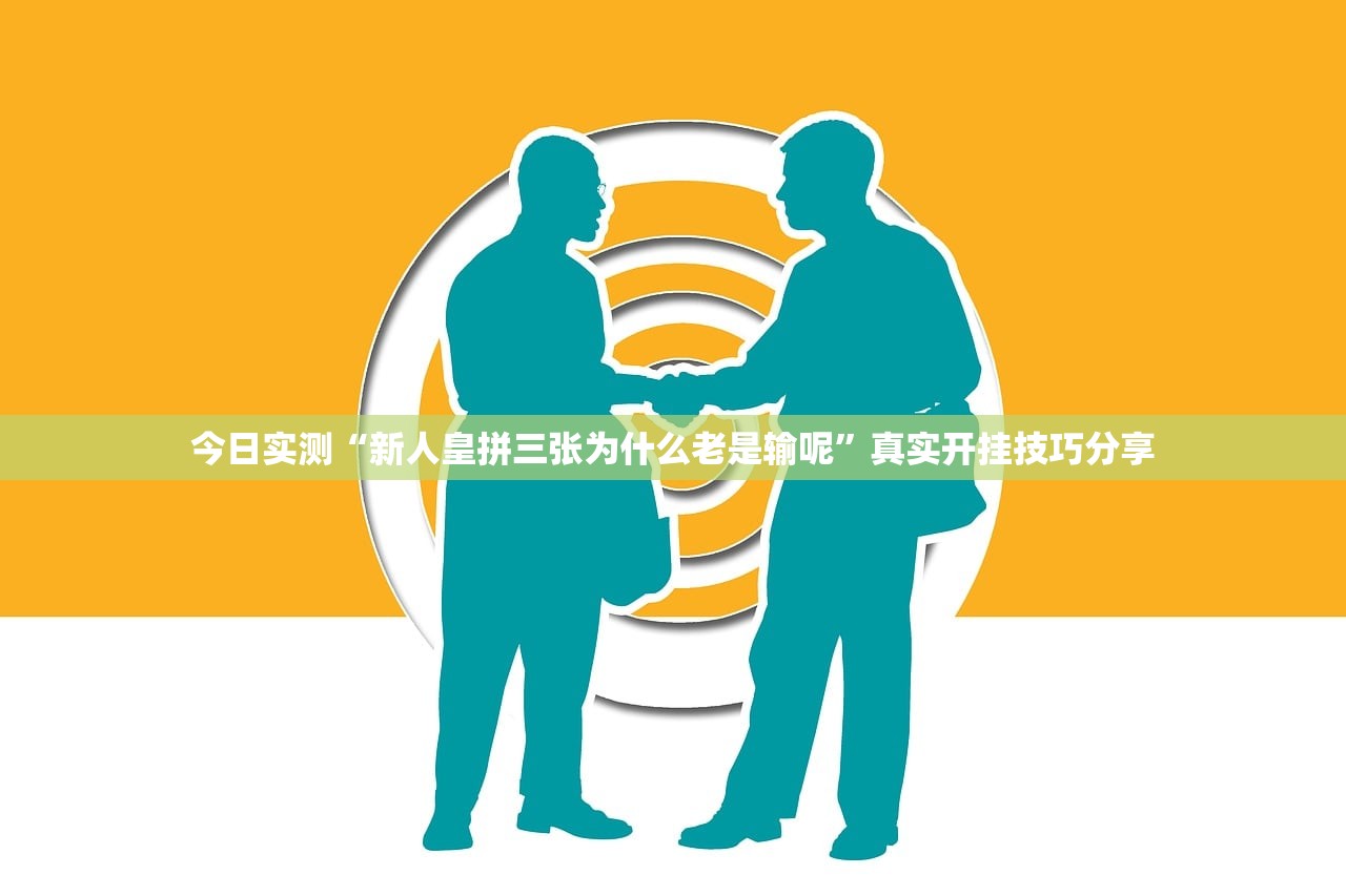 今日实测“新人皇拼三张为什么老是输呢”真实开挂技巧分享