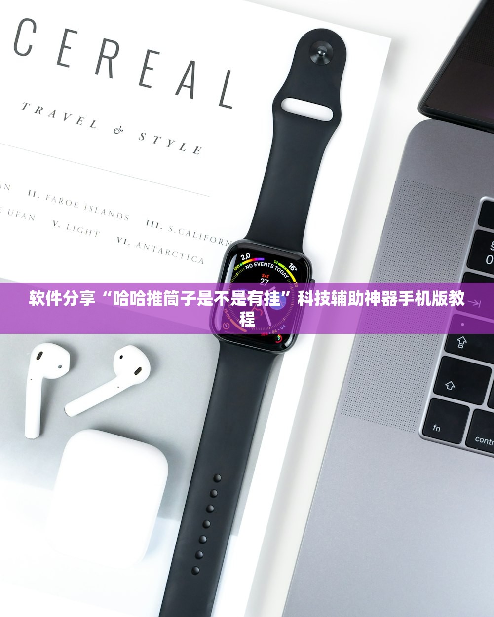 软件分享“哈哈推筒子是不是有挂”科技辅助神器手机版教程
