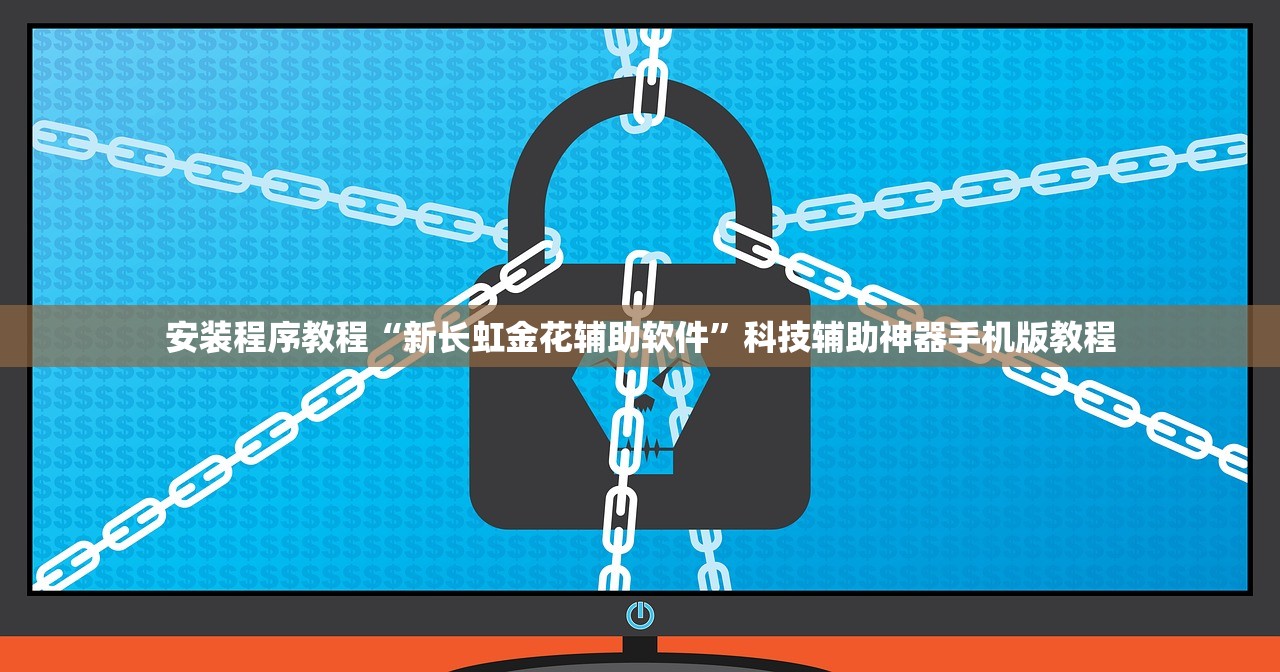 安装程序教程“新长虹金花辅助软件”科技辅助神器手机版教程