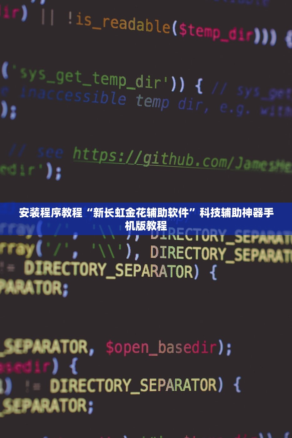 安装程序教程“新长虹金花辅助软件”科技辅助神器手机版教程