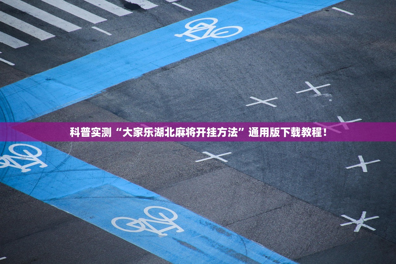 科普实测“大家乐湖北麻将开挂方法”通用版下载教程！