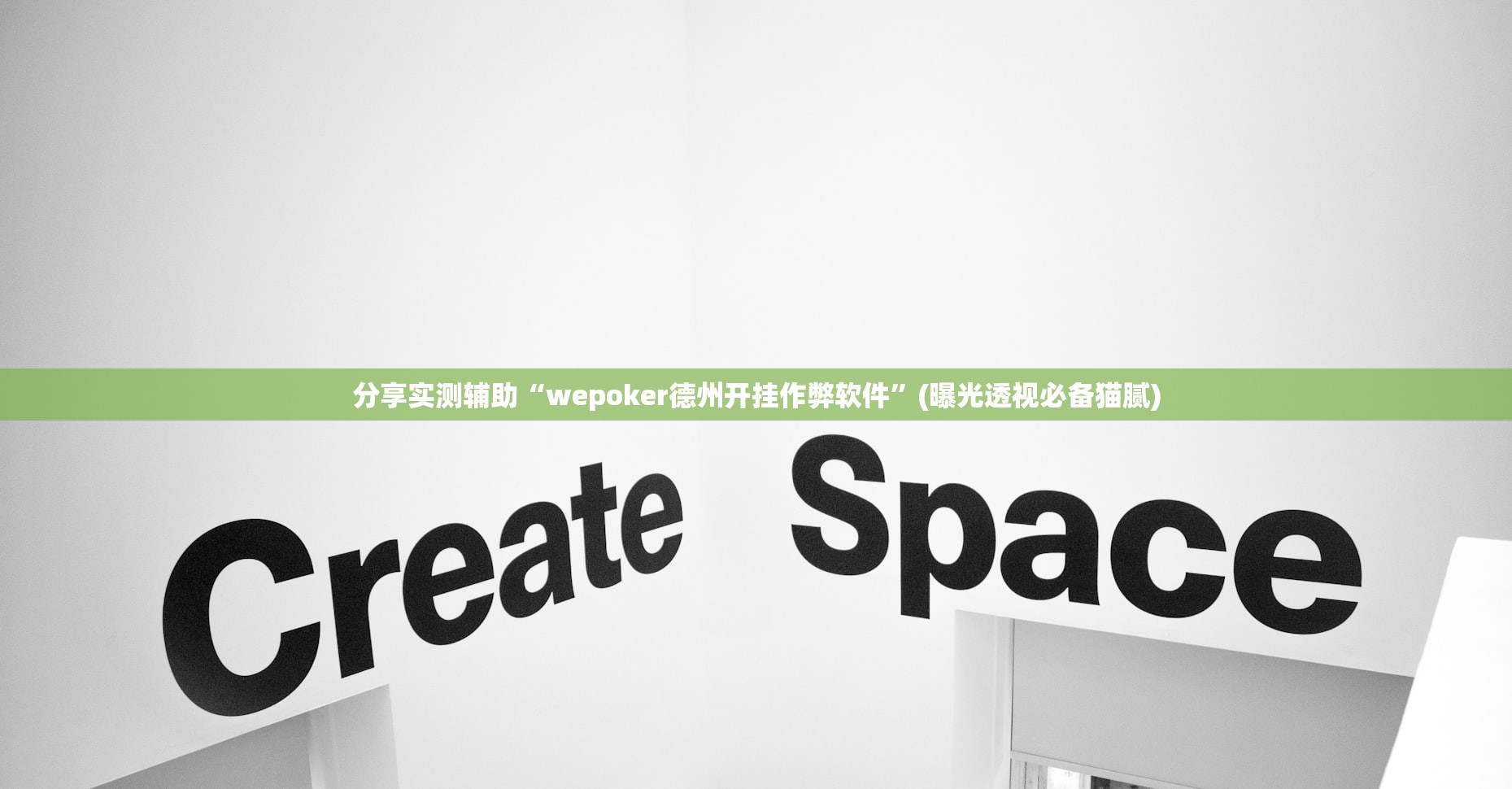 分享实测辅助“wepoker德州开挂作弊软件”(曝光透视必备猫腻)
