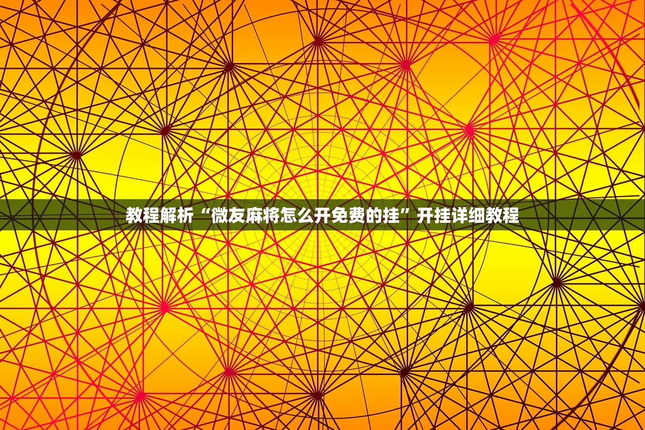 教程解析“微友麻将怎么开免费的挂”开挂详细教程