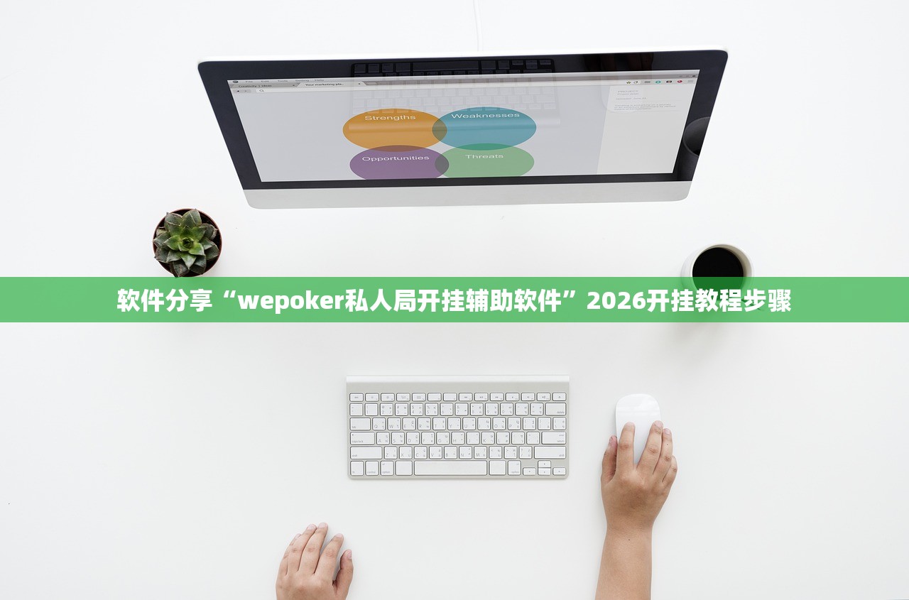 软件分享“wepoker私人局开挂辅助软件”2026开挂教程步骤