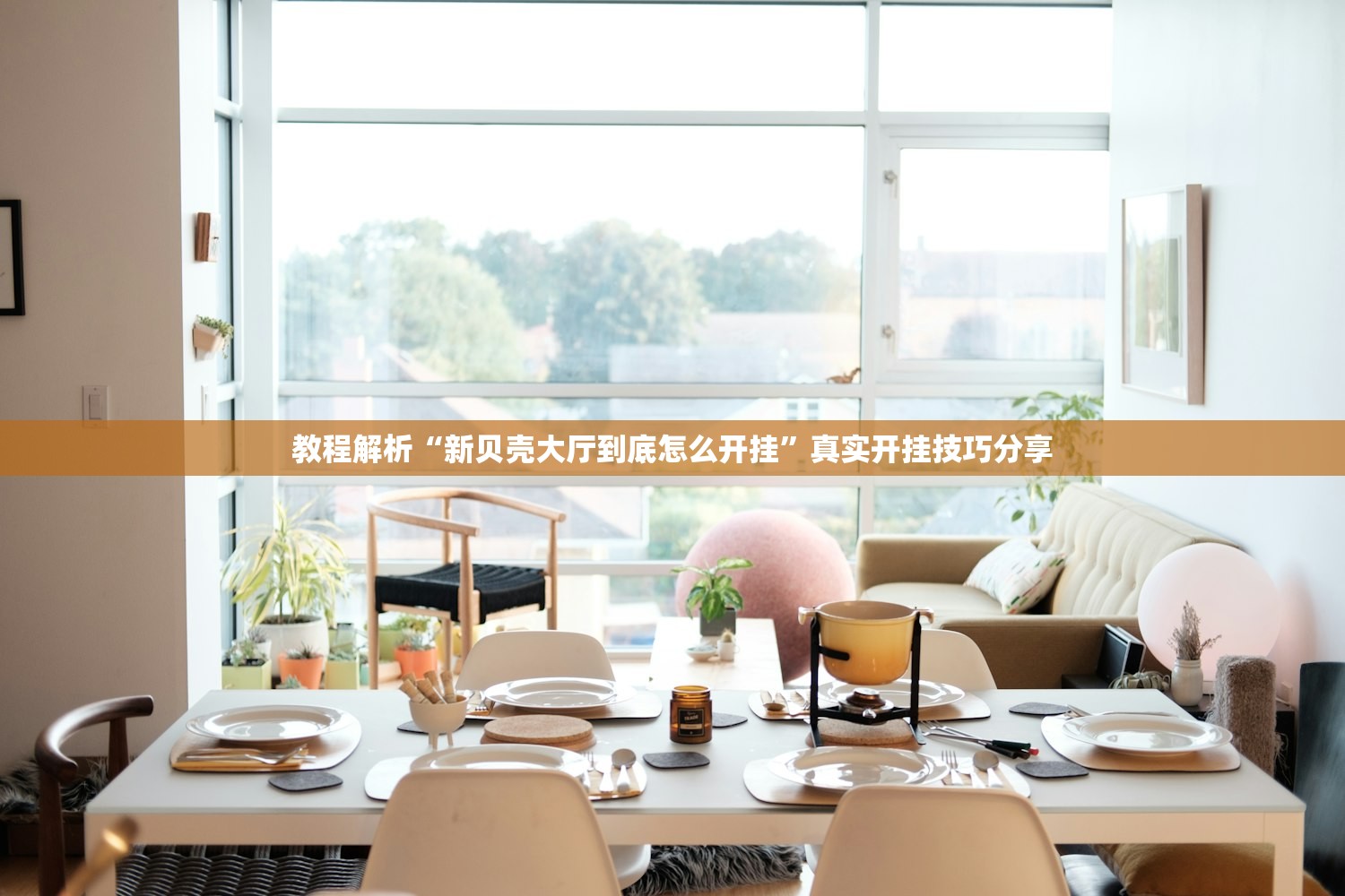 教程解析“新贝壳大厅到底怎么开挂”真实开挂技巧分享