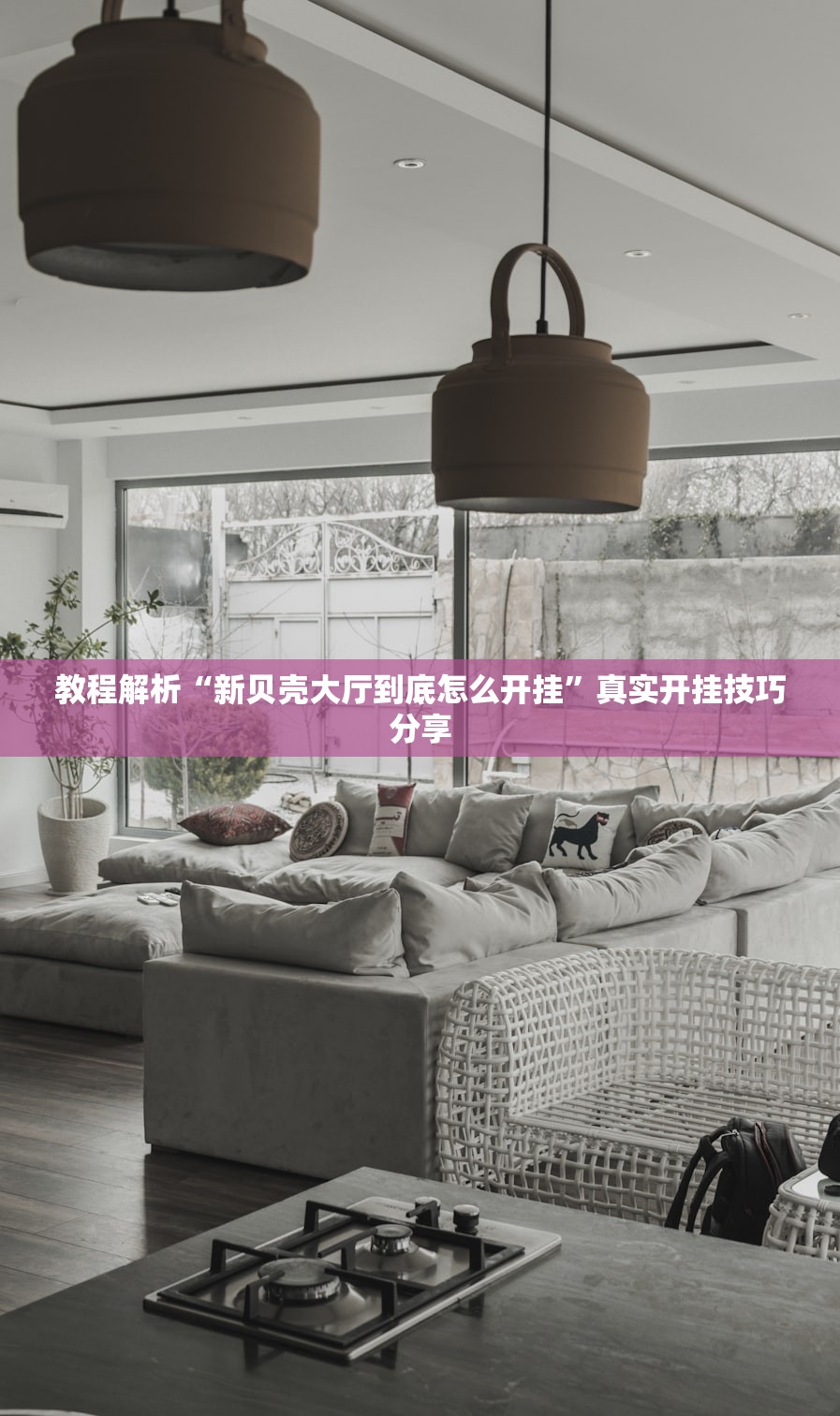 教程解析“新贝壳大厅到底怎么开挂”真实开挂技巧分享