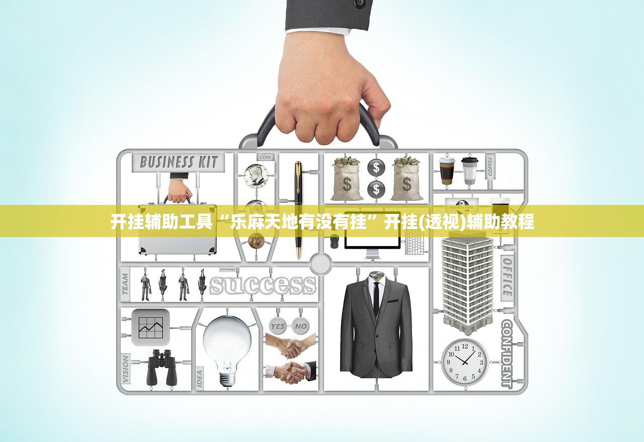开挂辅助工具“乐麻天地有没有挂	”开挂(透视)辅助教程