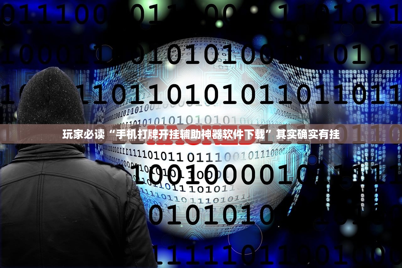 玩家必读“手机打牌开挂辅助神器软件下载”其实确实有挂