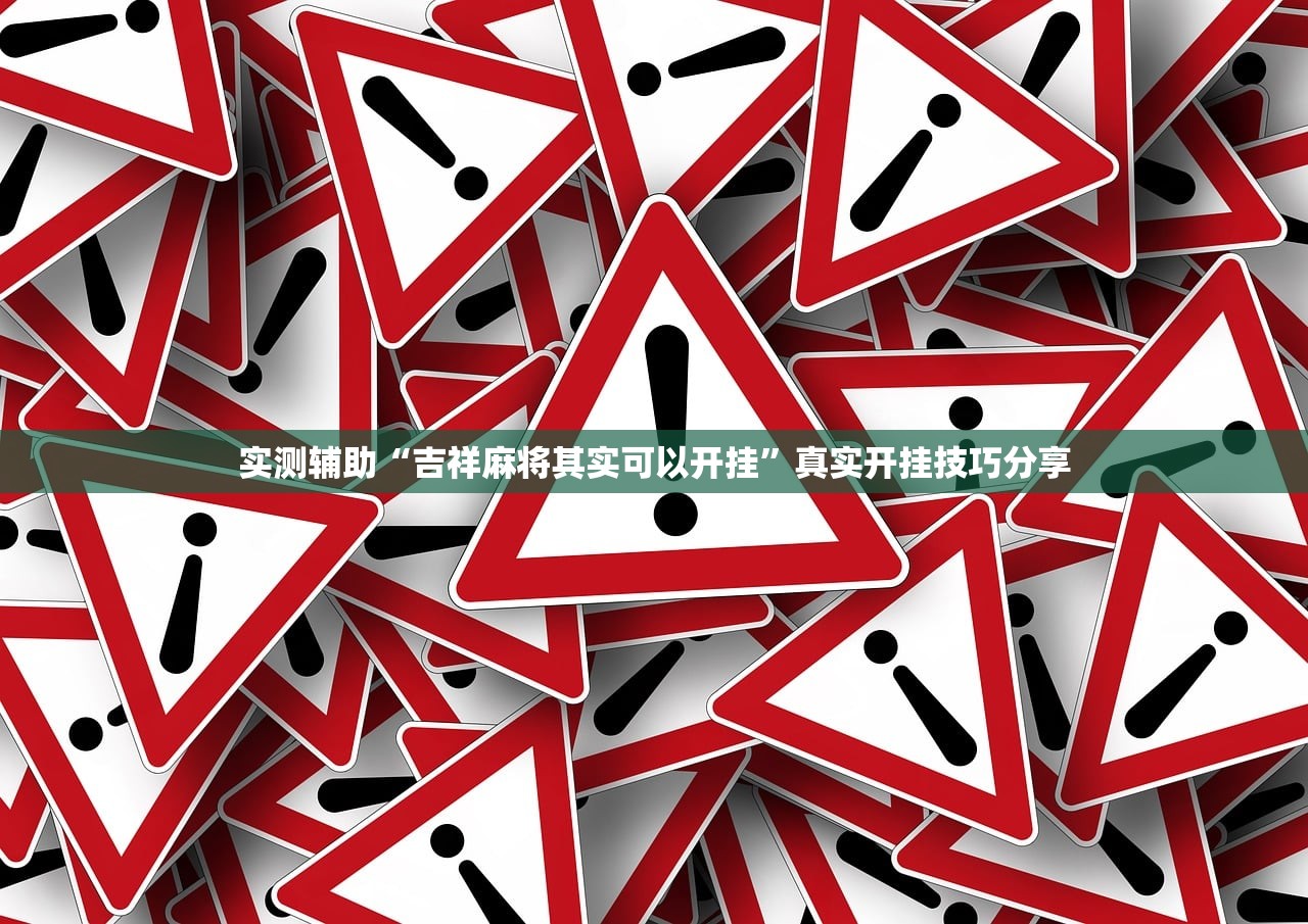 实测辅助“吉祥麻将其实可以开挂”真实开挂技巧分享