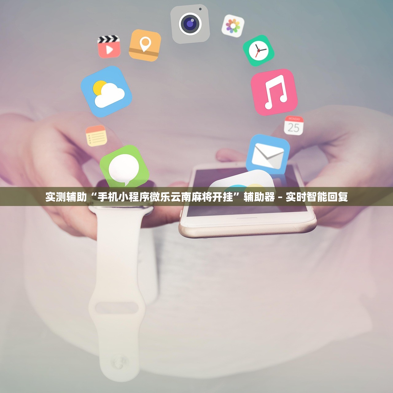 实测辅助“手机小程序微乐云南麻将开挂”辅助器 – 实时智能回复