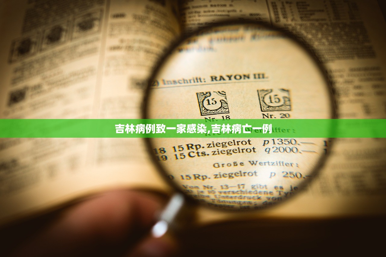 吉林病例致一家感染,吉林病亡一例 吉林病例致一家感染,吉林病亡一例