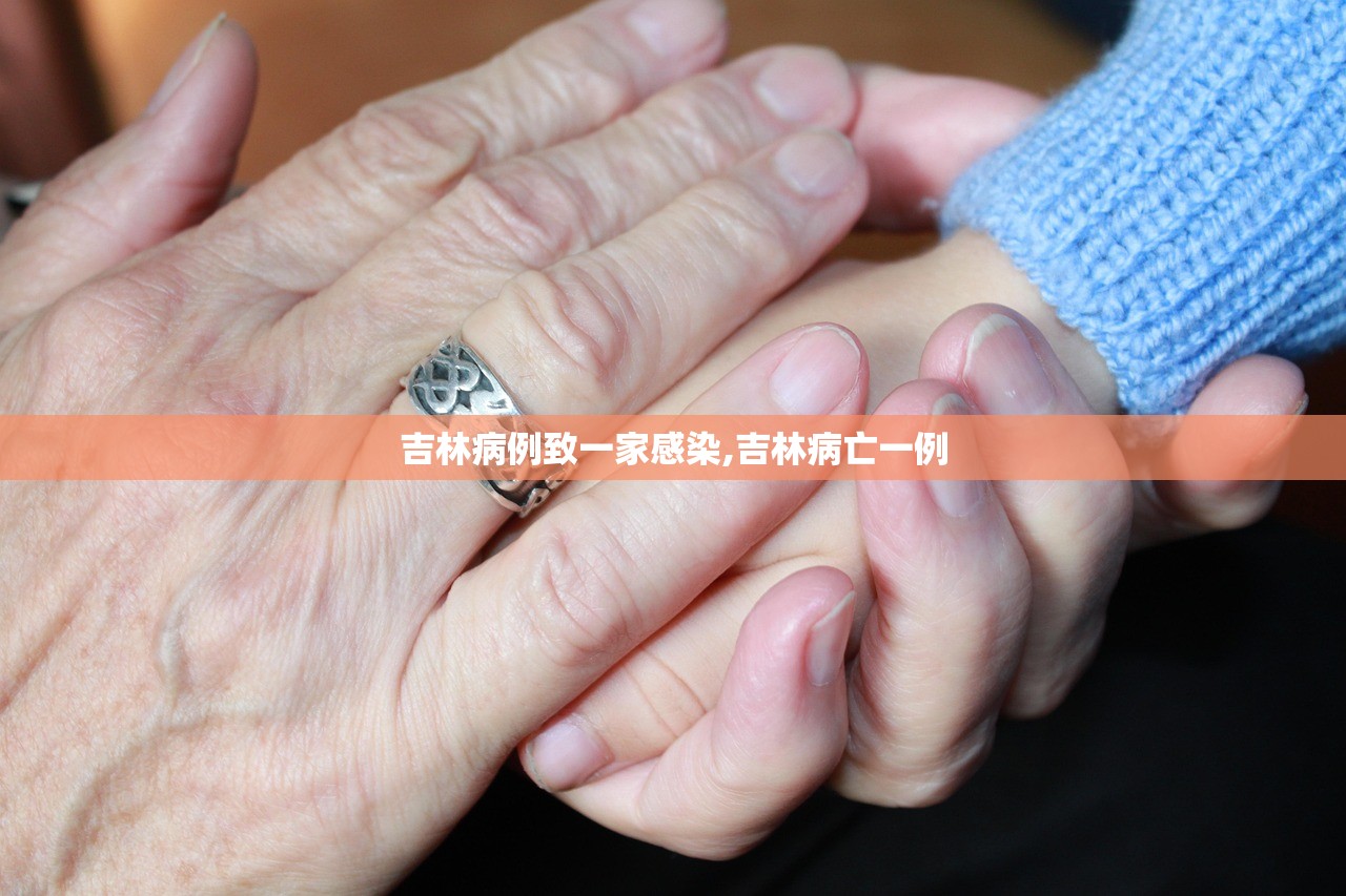 吉林病例致一家感染,吉林病亡一例 吉林病例致一家感染,吉林病亡一例