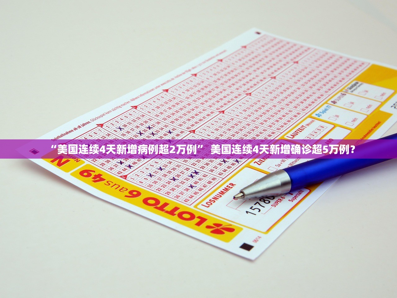 “美国连续4天新增病例超2万例	” 美国连续4天新增确诊超5万例？