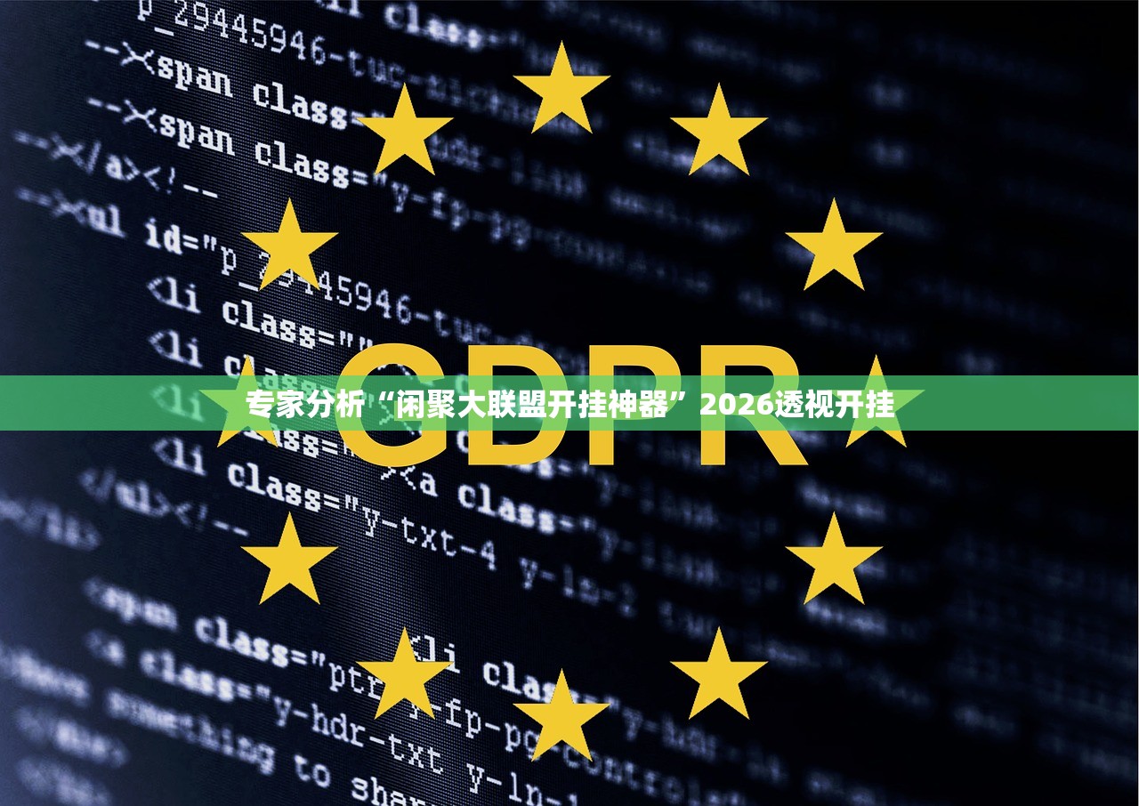 专家分析“闲聚大联盟开挂神器”2026透视开挂