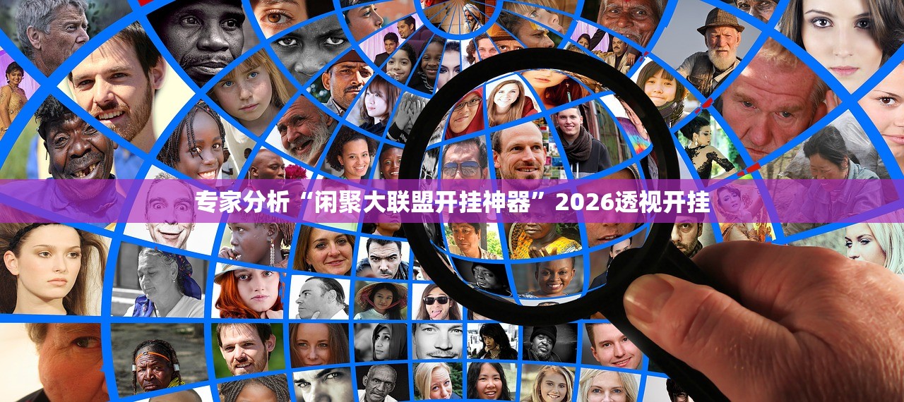专家分析“闲聚大联盟开挂神器”2026透视开挂