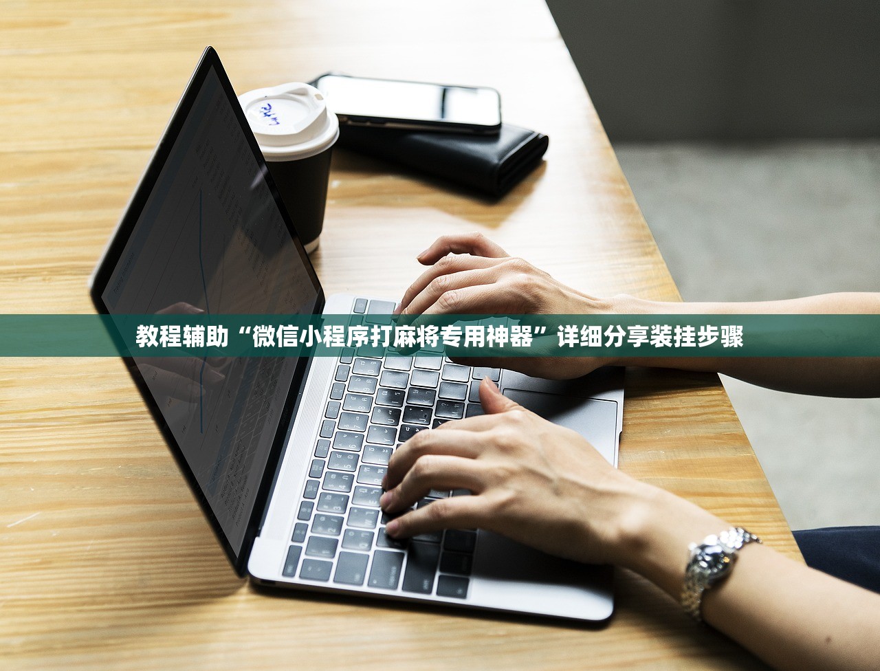 教程辅助“微信小程序打麻将专用神器”详细分享装挂步骤