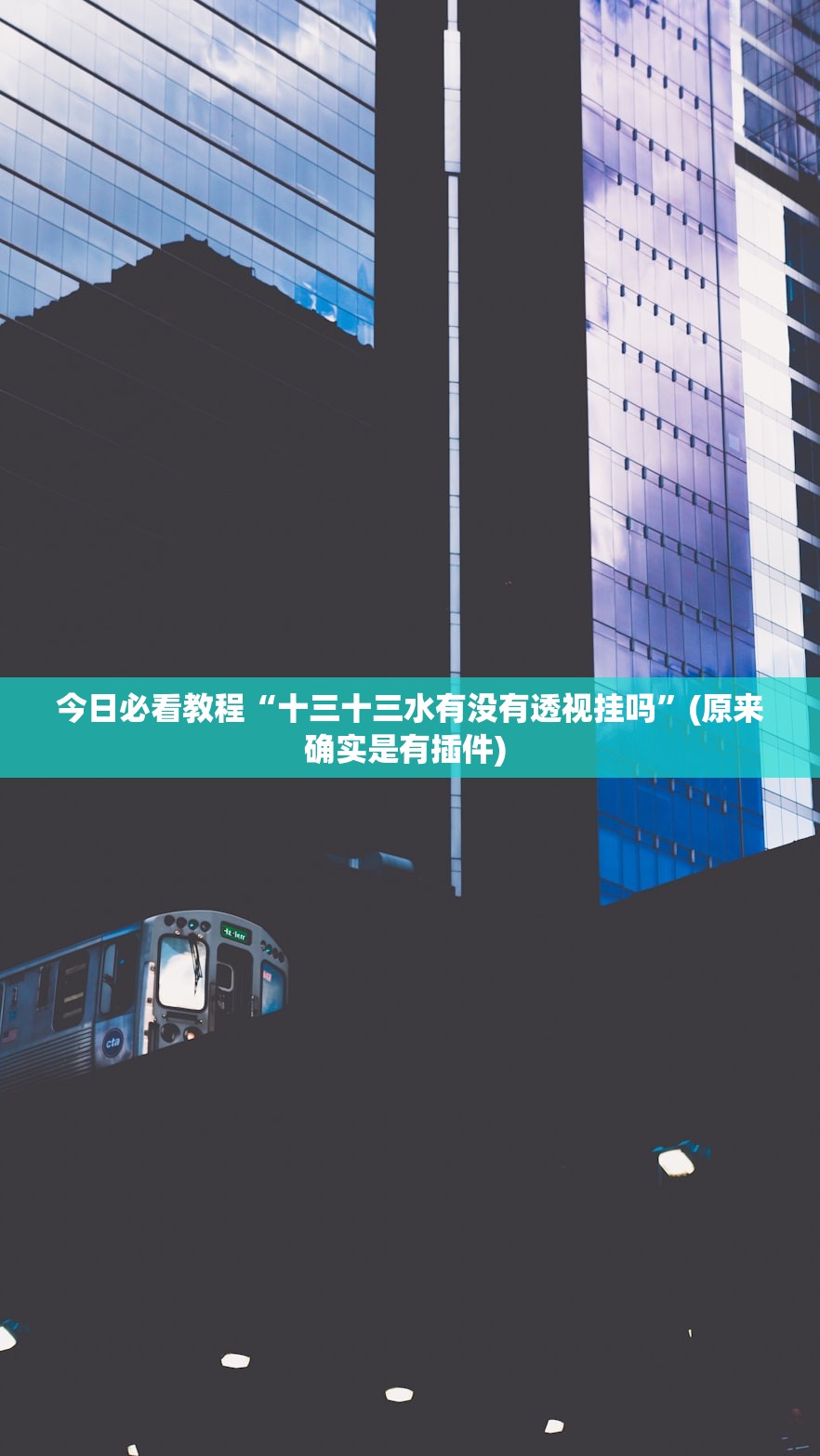 今日必看教程“十三十三水有没有透视挂吗”(原来确实是有插件) 