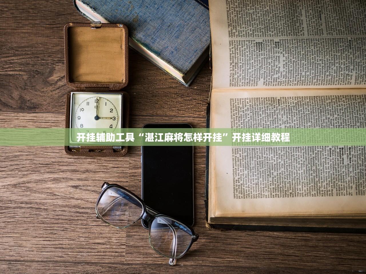 开挂辅助工具“湛江麻将怎样开挂	”开挂详细教程