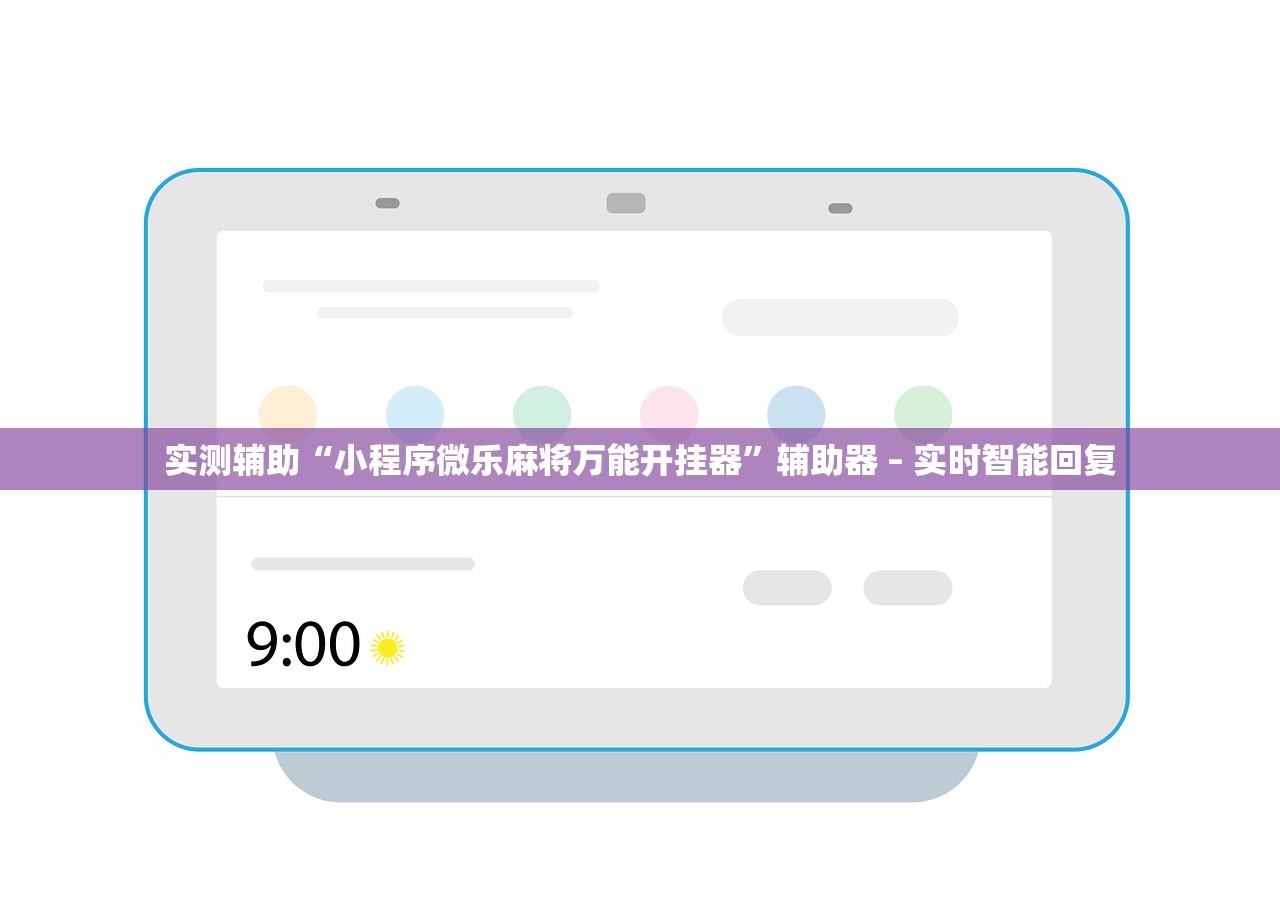 实测辅助“小程序微乐麻将万能开挂器”辅助器 – 实时智能回复