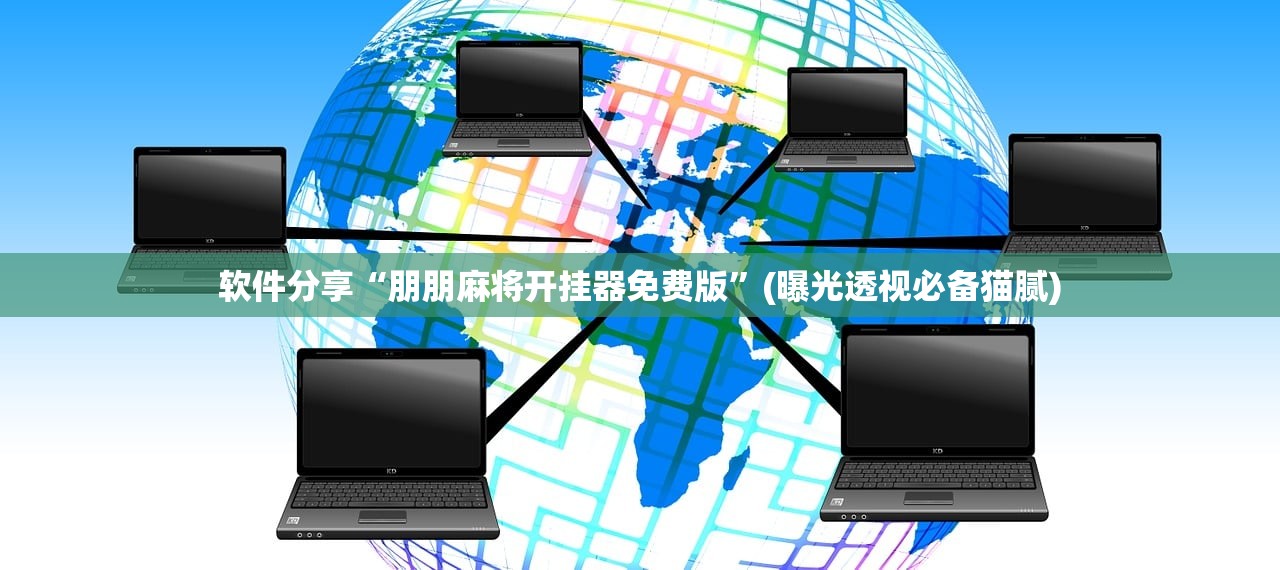 软件分享“朋朋麻将开挂器免费版”(曝光透视必备猫腻)