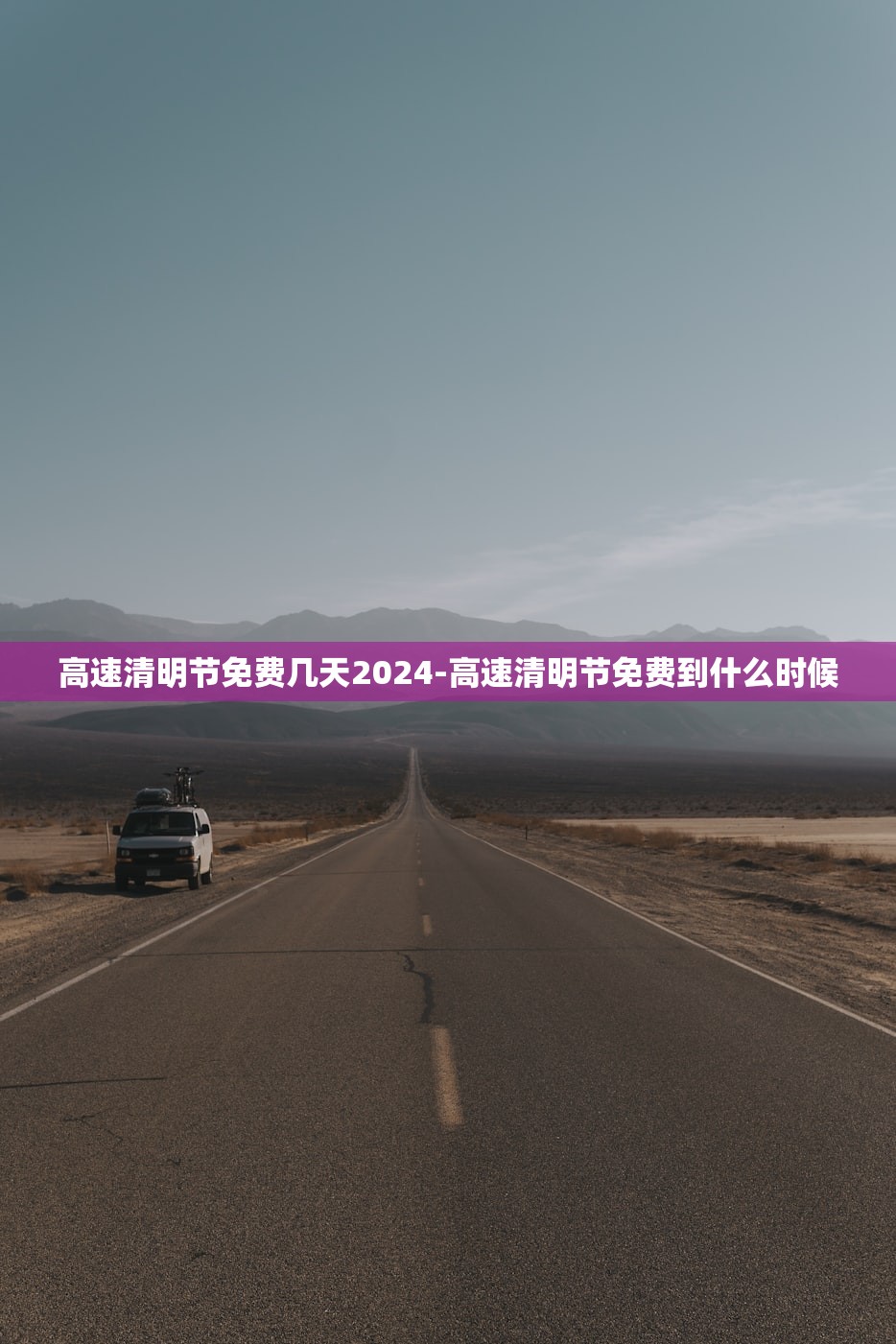 高速清明节免费几天2024-高速清明节免费到什么时候