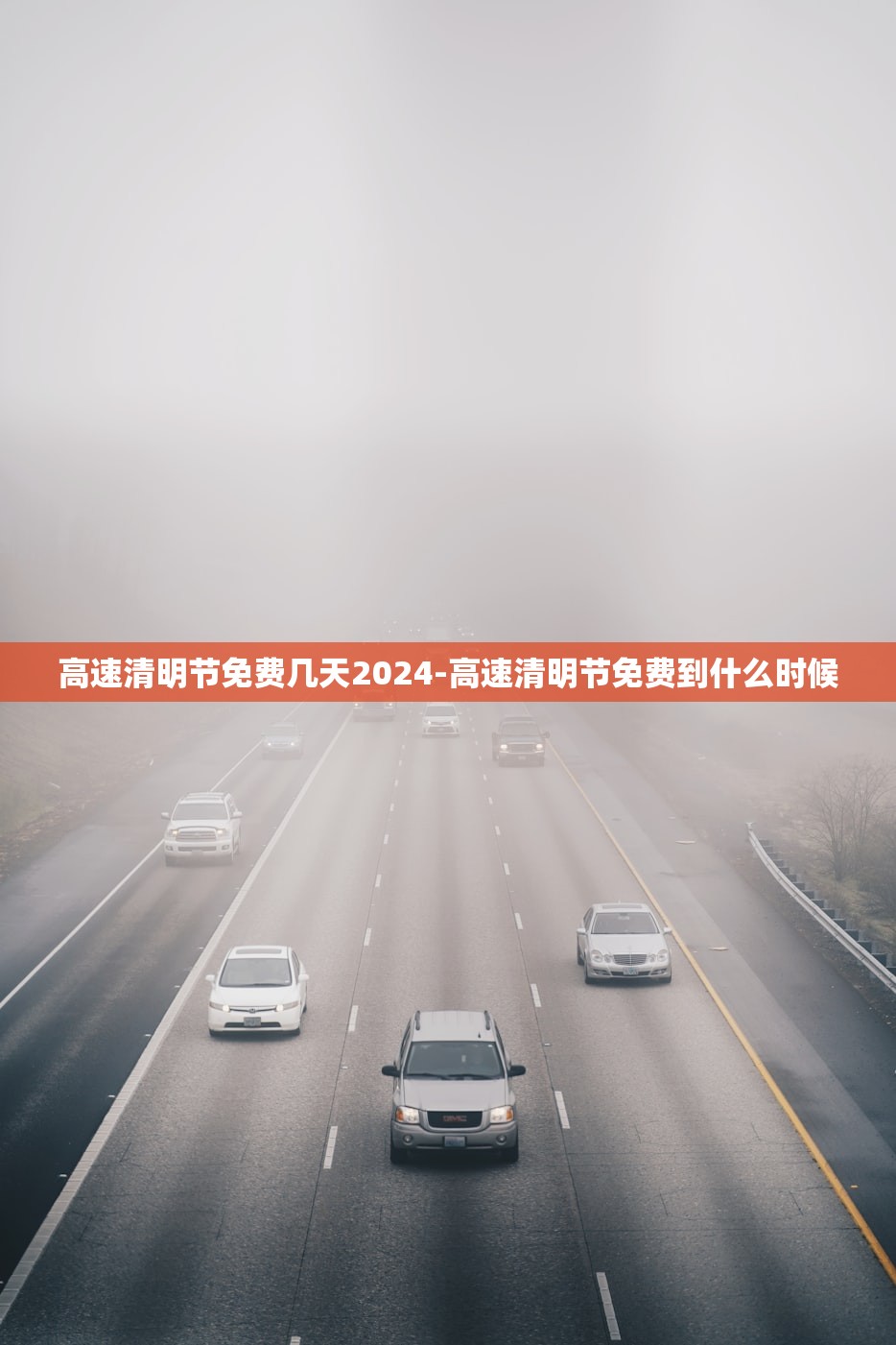 高速清明节免费几天2024-高速清明节免费到什么时候