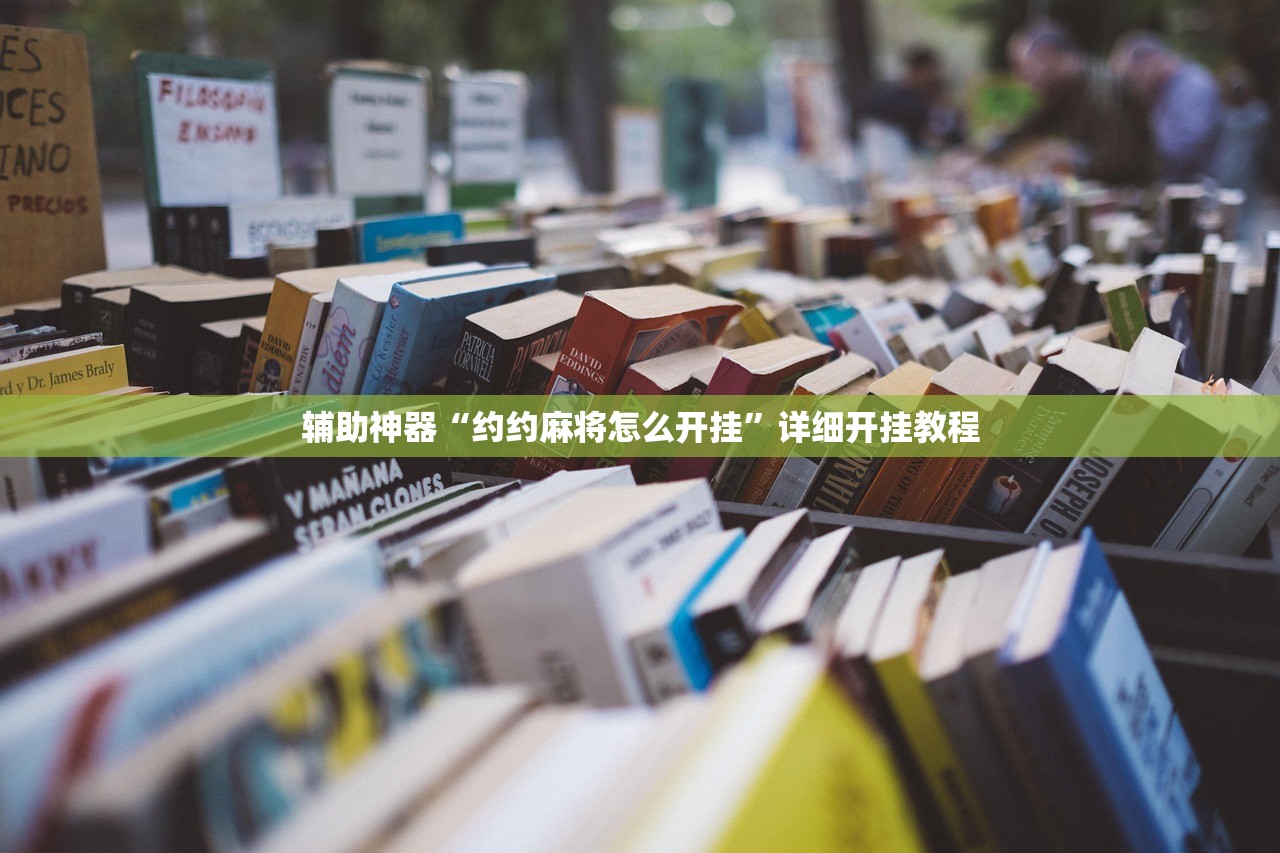 辅助神器“约约麻将怎么开挂”详细开挂教程