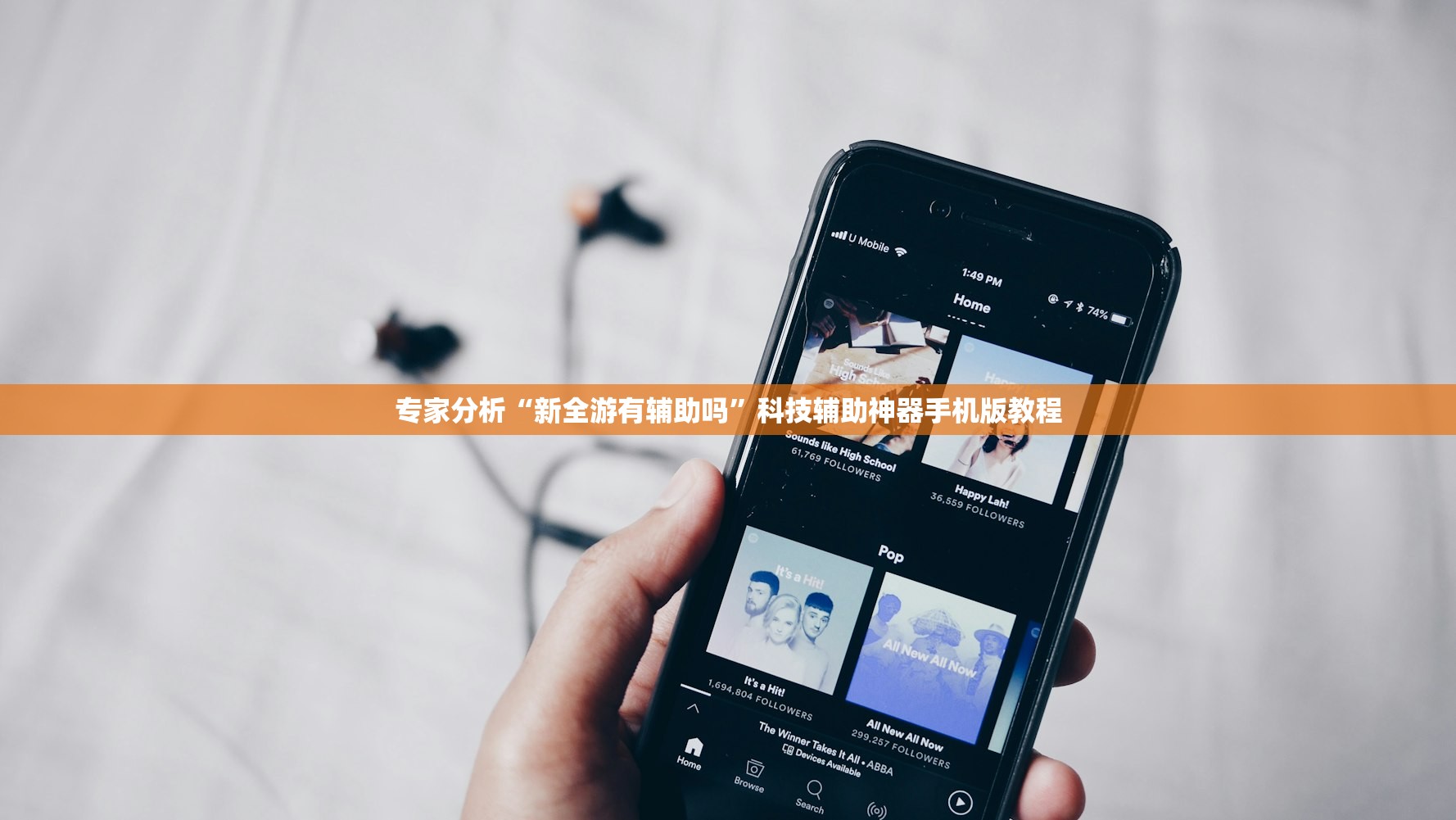 专家分析“新全游有辅助吗”科技辅助神器手机版教程