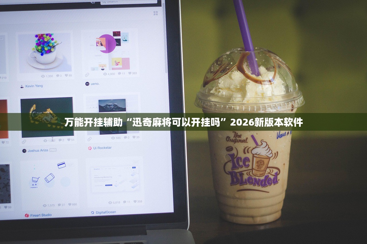 万能开挂辅助“迅奇麻将可以开挂吗”2026新版本软件