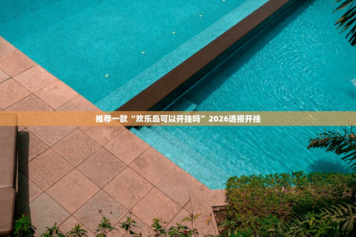 推荐一款“欢乐岛可以开挂吗”2026透视开挂