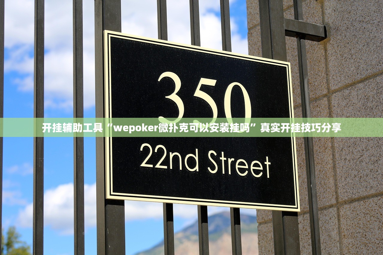 开挂辅助工具“wepoker微扑克可以安装挂吗	”真实开挂技巧分享