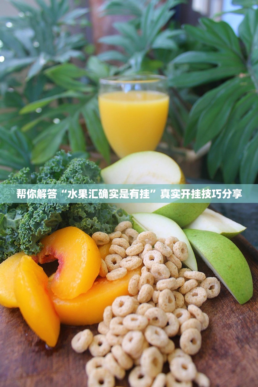 帮你解答“水果汇确实是有挂	”真实开挂技巧分享