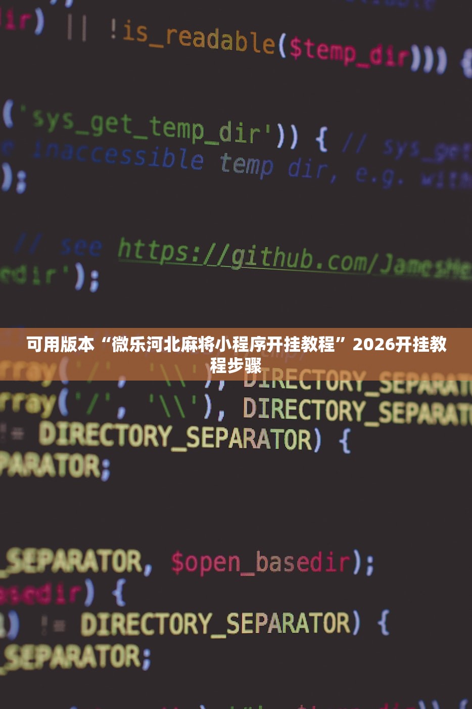 可用版本“微乐河北麻将小程序开挂教程”2026开挂教程步骤