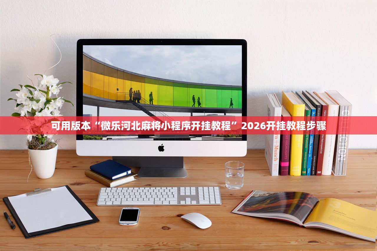 可用版本“微乐河北麻将小程序开挂教程”2026开挂教程步骤