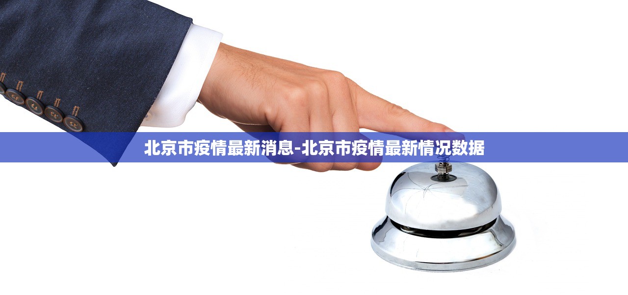 北京市疫情最新消息-北京市疫情最新情况数据